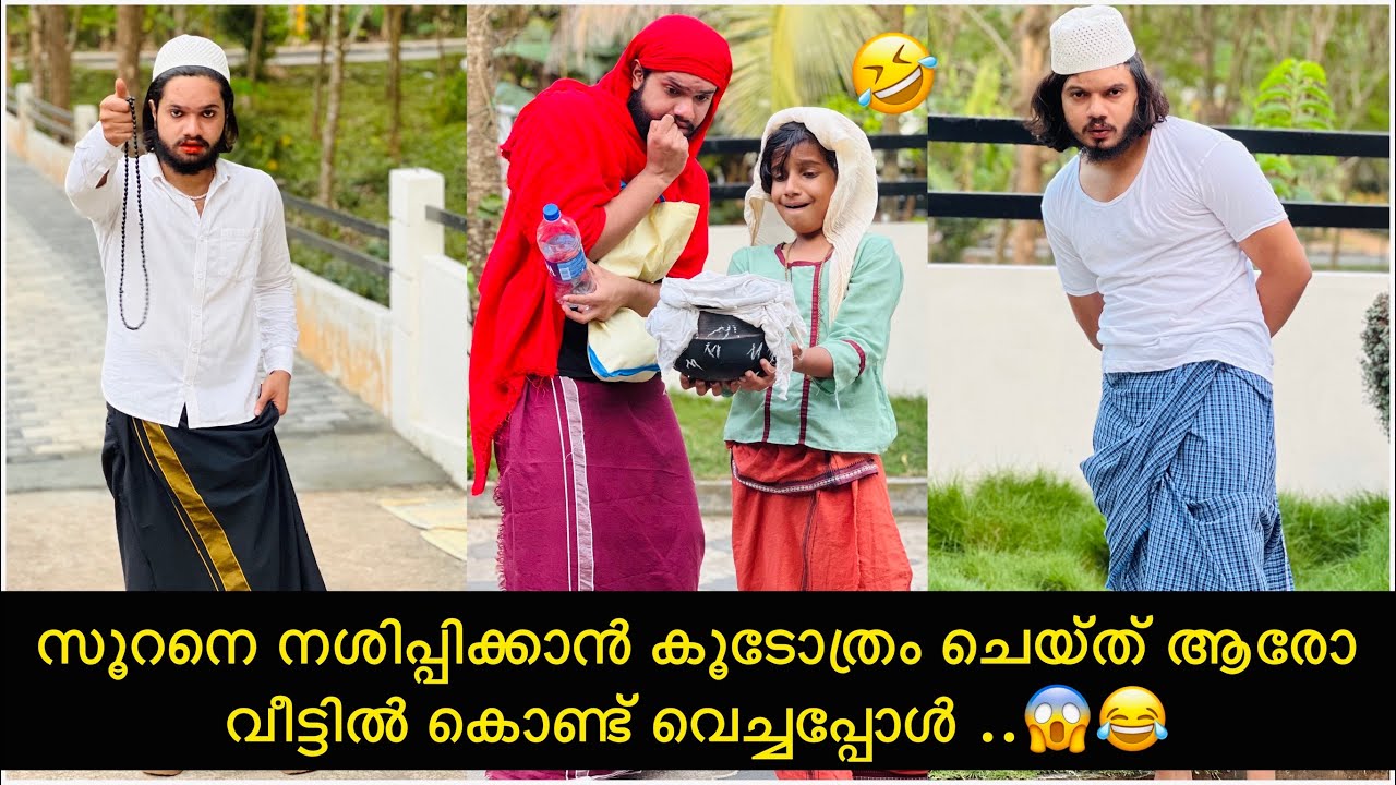 സൂറനെ നശിപ്പിക്കാൻ കൂടോത്രം ചെയ്ത് ആരോ വീട്ടിൽ കൊണ്ട് വെച്ചപ്പോൾ ..😱😂 |ashiisvlog|comedy|