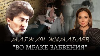 Магжан Жумабаев: во мраке забвения. «Наша история» | Jibek Joly TV