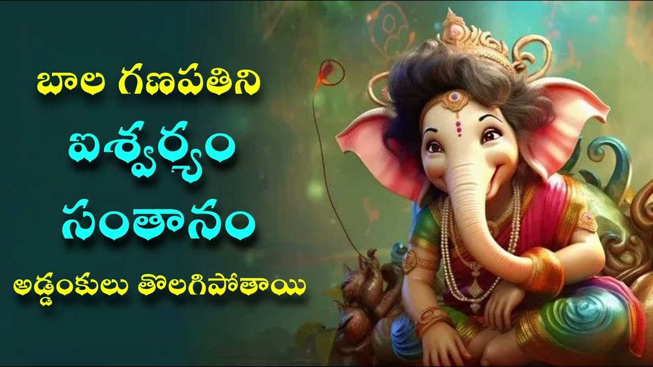 బాల గణపతి ఆరాధనతో ఐశ్వర్యం, సంతాన ప్రాప్తి | అడ్డంకులు తొలగించే పవిత్ర స్తోత్రం