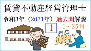 賃貸不動産経営管理士（令和3年・2021年）過去問解説　その１