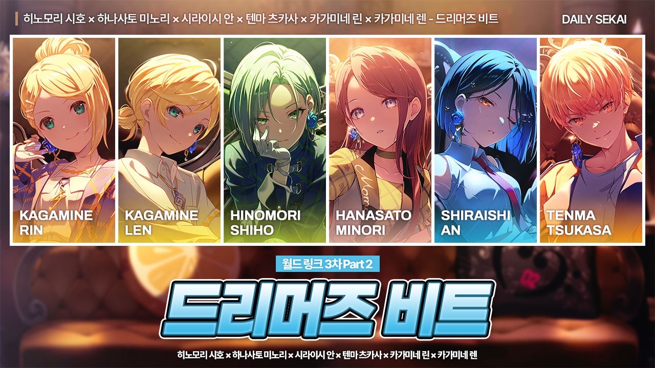 [프로세카] WORLD LINK Part 2「드리머즈 비트」/ 히노모리 시호 × 하나사토 미노리 × 시라이시 안 × 텐마 츠카사 × 카가미네 린 × 카가미네 렌 파트별가사