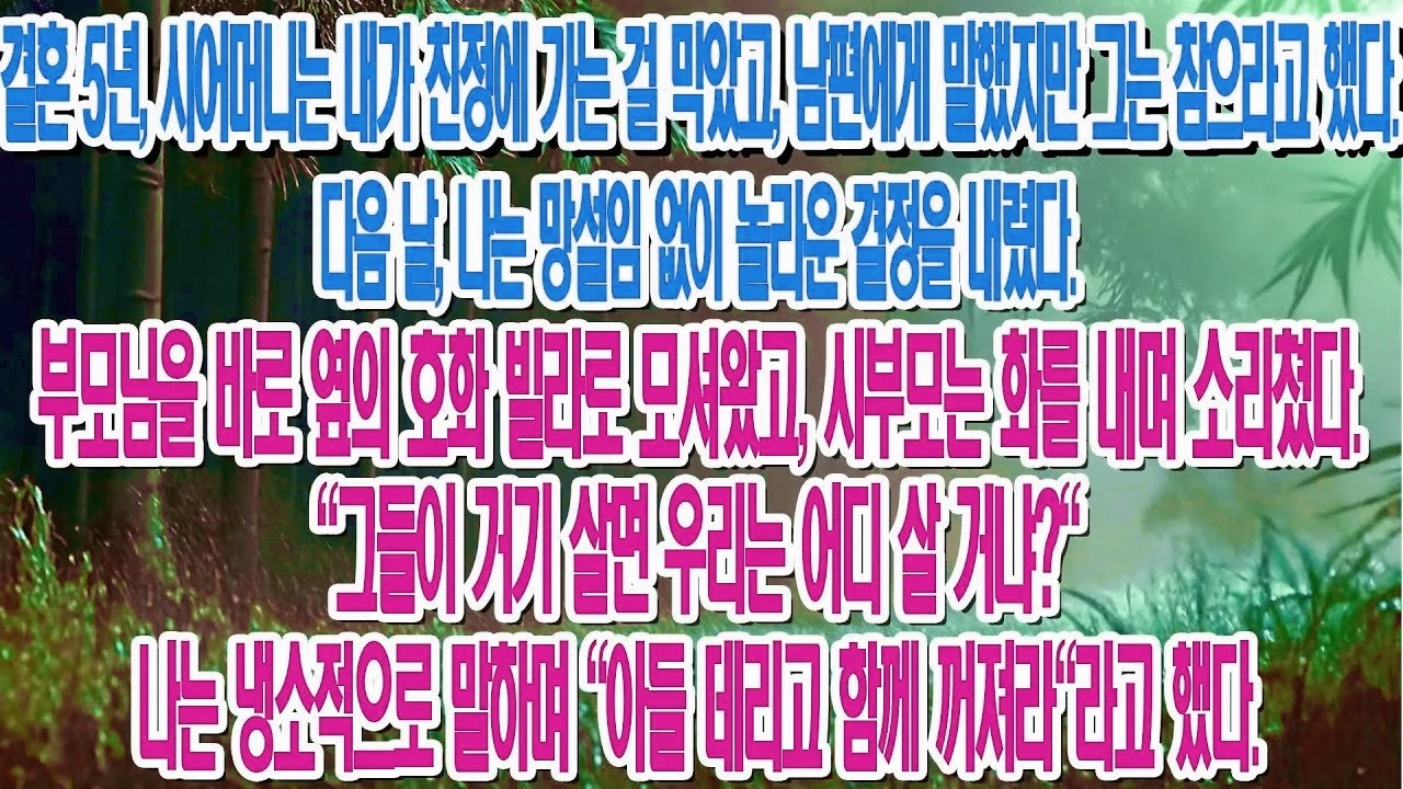 시어머니의 방해에 친정 부모님을 옆집으로 모시자, 시부모가 분노하며 갈등이 시작됐다....|부모자식갈등 | 사연 이야기 | 오디오북