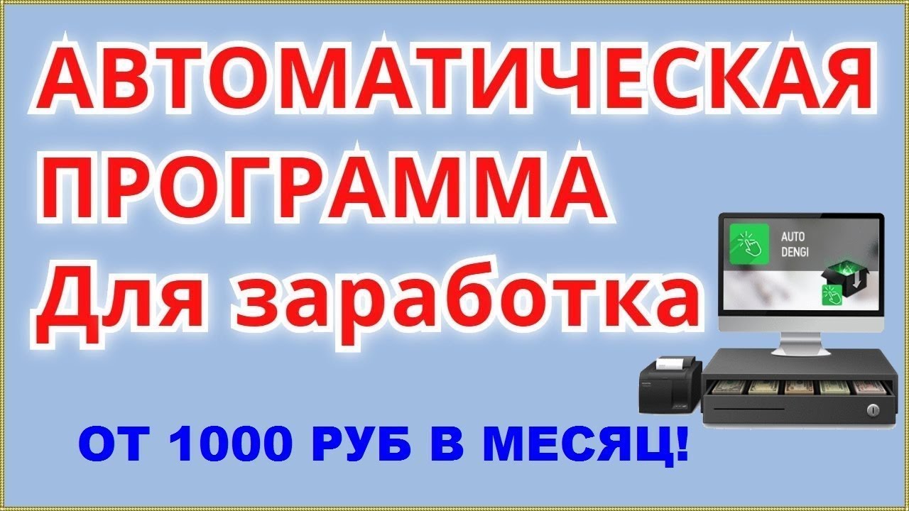 Заработок на автомате. Автоматический заработок в интернете. Программа зарабатывает деньги автоматически. Автоматизированный заработок в интернете. Приложения для заработка 2024