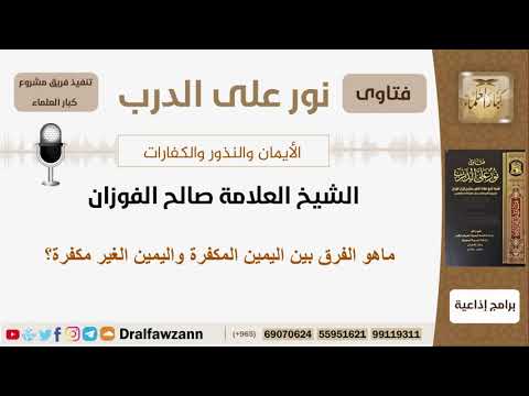 ماهو الفرق بين اليمين المكفرة واليمين الغير مكفرة؟ الشيخ صالح الفوزان