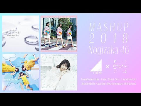 【マッシュアップ】乃木坂46 / 2018