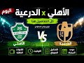 القنوات الناقلة لمباراة الأهلي والدرعية اليوم 🔥 الموعد والتوقيت والتشكيل المتوقع | دوري روشن السعودي