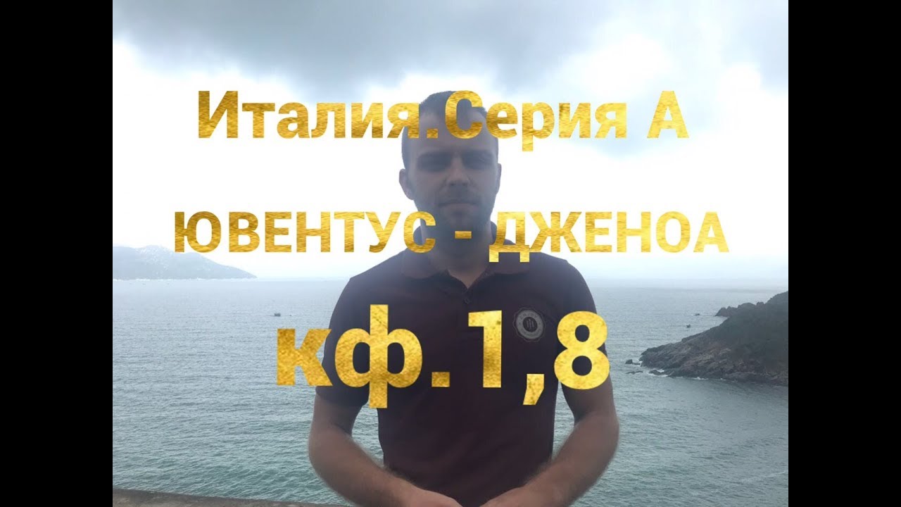 Прогноз на матч Ювентус - Дженоа 20 октября 2018 Прогноз на матч Ювентус - Дженоа 20 октября 2018