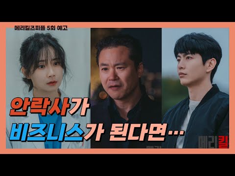 [메리킬즈피플 5회] 안락사를 사업화? 광철의 충격 발언… 경찰·조직·소정의 3자 대격돌