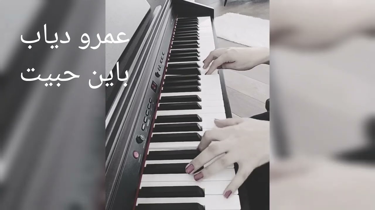 عمرو دياب باين حبيت عزف بيانو 🎶 Amr Diab Bayen Habeit
