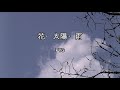2024-1-22 花・太陽・雨/PYG
