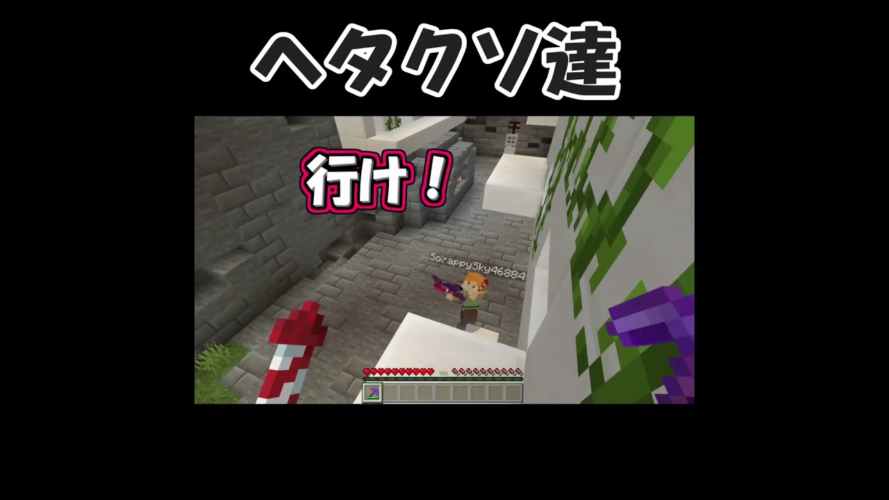 ヘタクソ達#shorts #ゲーム実況 #ゲーム #茶番 #マイクラ #マインクラフト #minecraft #切り抜き