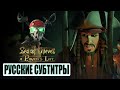 Sea of Thieves: Пиратская жизнь - Трейлер нового обновления (Русские субтитры) ДЖЕК ВОРОБЕЙ