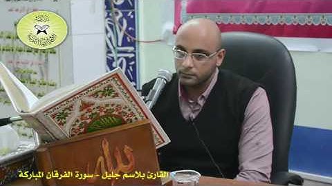 القارئ بلاسم جليل- سورة الفرقان