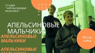 Апельсиновые мальчики - весще кайак