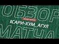 Сари-Хум - Агул. Обзор матча 1 тура Первой лиги Зоны А Денеб ЛФЛ Дагестана сезона 2023/24