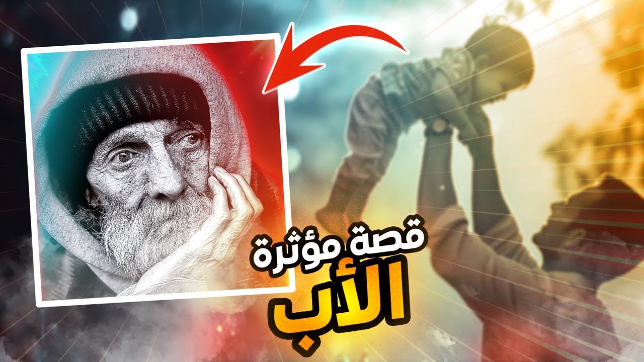 قصة واقعية مؤثرة جدا عن الأب... (نراها في كل بيت) شاهد للنهاية و لن تندم. ستبكي من شدة الاحساس