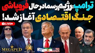 آپدیت/ترامپ:رژیم رسما درحال فروپاشی.آغاز جنگ اقتصادی،سخنان تاریخی اسکات بسنت.عملیات انزوای آخر.اخبار