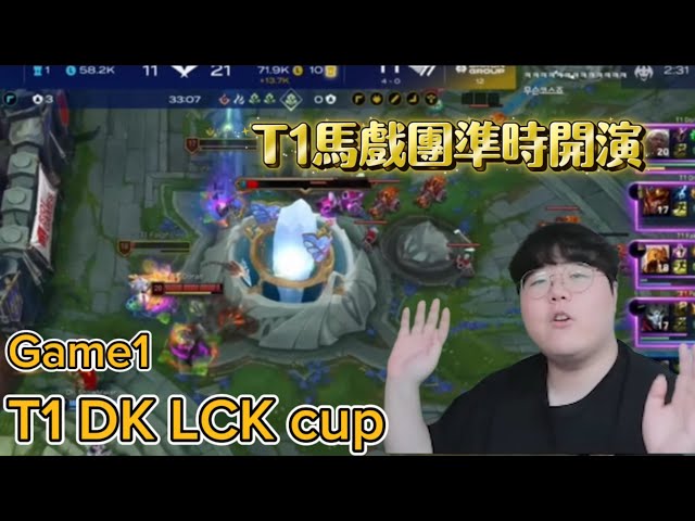 【T1中字】DK:為我發聲，英雄聯盟變成恐怖遊戲了😭T1 DK LCK cup game1 wolf解說