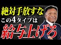 絶対に手放すな！ガンガン評価すべき社員の4つの特徴を社労士が解説
