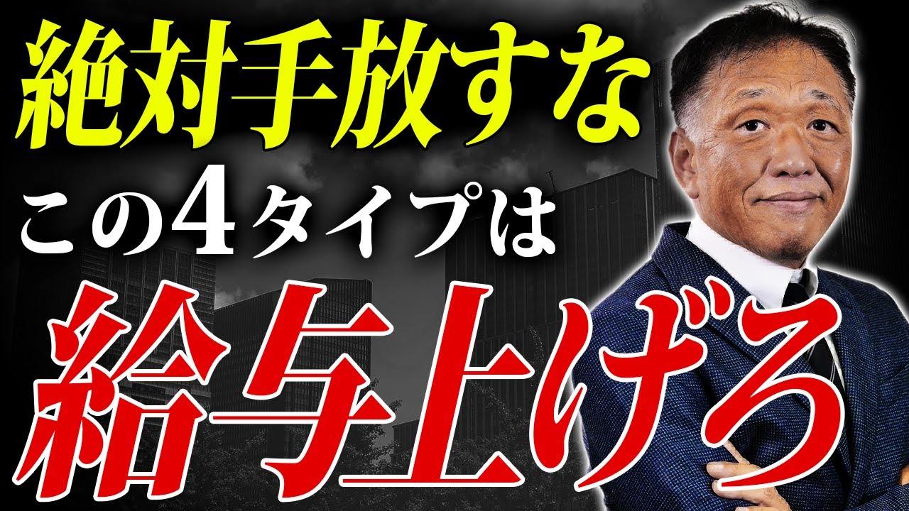 絶対に手放すな！ガンガン評価すべき社員の4つの特徴を社労士が解説