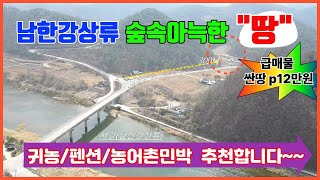 ♣ 급매물토지 영월싼토지매매  남한강상류 강에서약 300M 지점 2차선도로변 접근성좋은 저렴한토지 귀농귀촌 펜션 농어촌민박 과수원 농지이용  &quot;추천물건&quot;