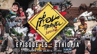 เถื่อน Travel Season 2 [EP.15] ETHIOPIA แผ่นดินที่ร้อนที่สุดในโลก วันที่ 29 ก.ย. 2561