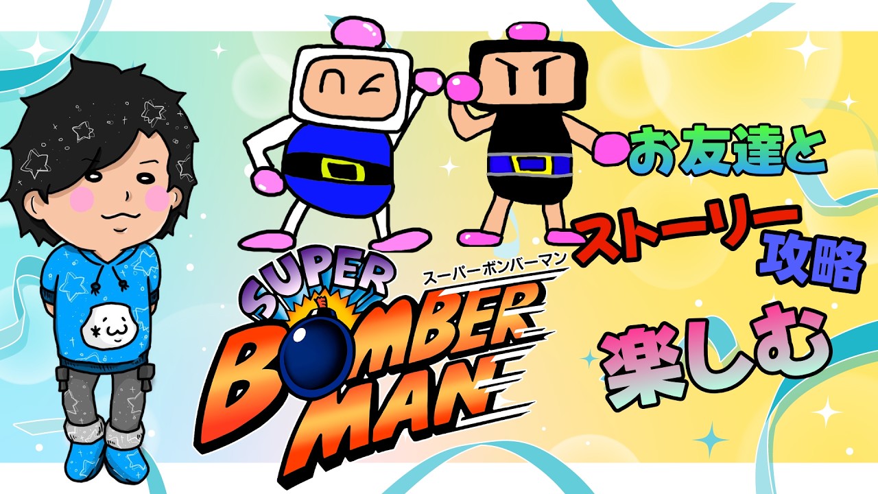 懐かしきボンバーマン1を2人プレイで遊んでいく w/アニキ君【スーパーボンバーマン コレクション】【#アニショナ】