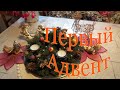 В Германии прошел Первый Адвент! 🏠 First Advent in Germany!