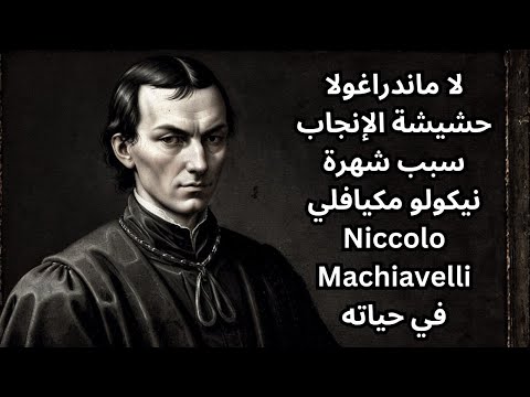 مكيافيلي  الأديب مسرحية لامندراغولا تلخيص وتحليل