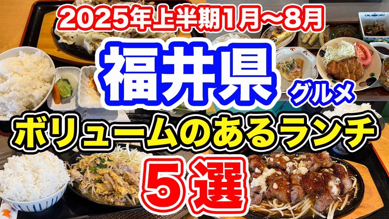 【福井グルメ】2025年上半期1月〜8月　ボリュームのあるお食事処5選【方言：ハイブリッド福井弁】