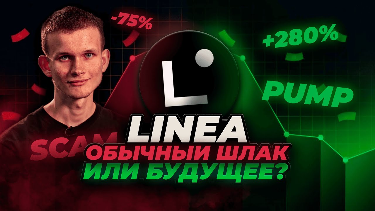 LINEA - будущий ТОП или очередной L2-шлак? Подробный обзор на LINEA. Стоит ли покупать?