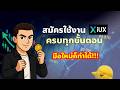 EP4 : วิธีสมัครบัญชีเทรด ยืนยันตัวตน กับ IUX แพลตฟอร์มการเทรด เลเวอเรจสูงมาก