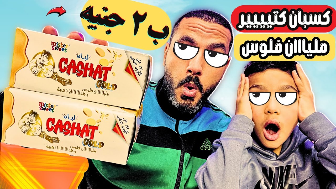 اشترينا لبان كاشات جديد بيكسب فـلوس مليان فلوس