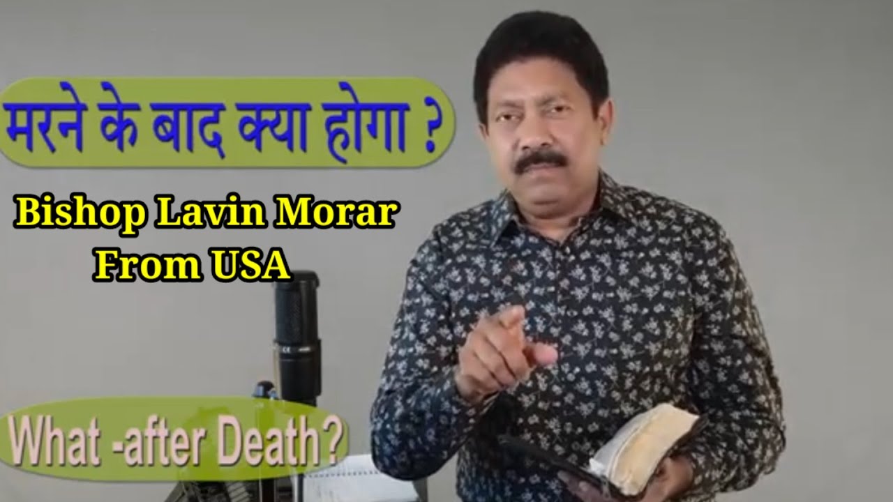 मरने के बाद क्या होगा | बिशप लविन मोरार |