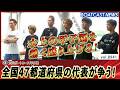 水上の甲子園を熱く盛り上げる!全国47都道府県の代表が争う!│BOATCAST NEWS 2026年7月6日│