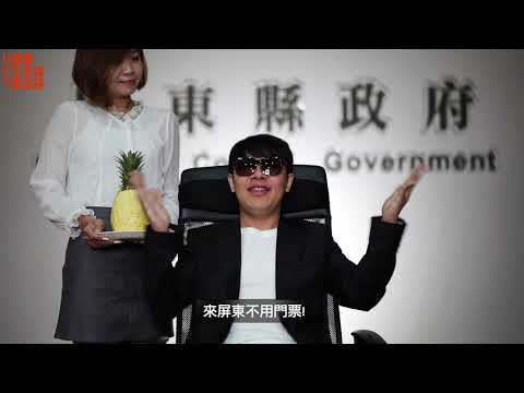 【屏東三大日音樂節】賭神！咦～不對...是歌神來了！