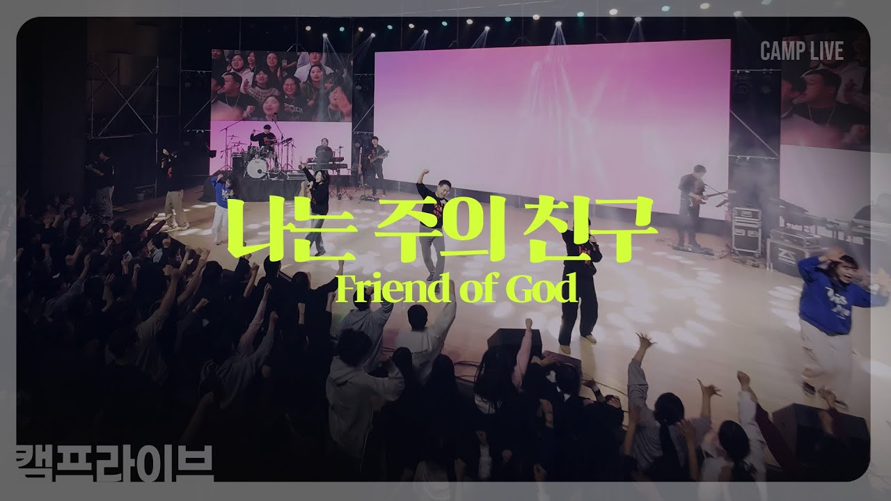 나는 주의 친구 (Friend of God) | 카다로스