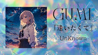 【MV】逢いたくて