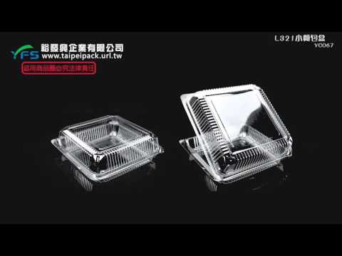 裕發興包裝：L321小麵包盒 (菠蘿/法國麵包/蛋糕/波士頓派盒/蛋塔/泡芙/大福/麻糬)