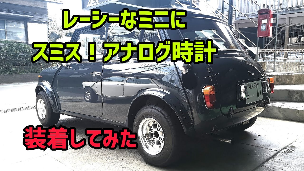 ローバーミニ】時計欲しいね!に電気式アナログ時計を装着!最近高級車