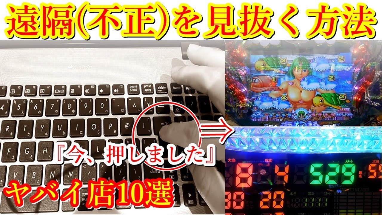 パチンコ 遠隔 操作 を 見抜く 方法