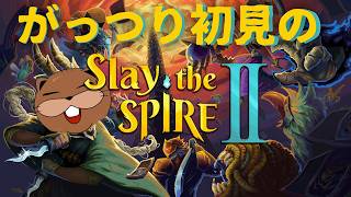 【Slay the Spire2 】日々負けまくってるスレスパ！マルチ参加ゆる募さ！