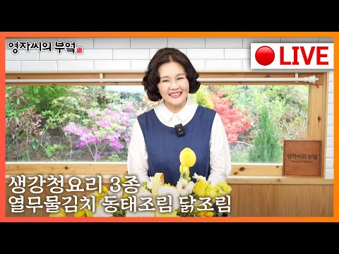 ✳️ 4월26일(화) 3시 SSG 생강청 론칭기념 생강청요리 3종 [열무물김치] [동태조림] [닭조림]