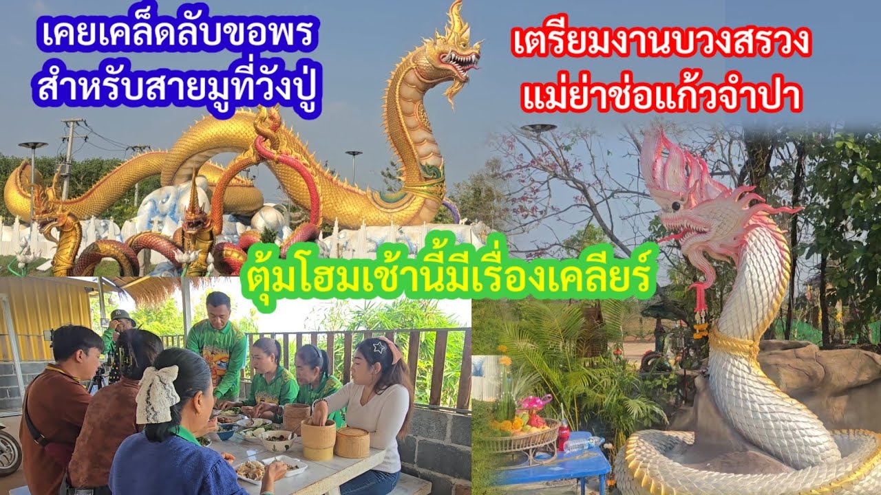 เปิดเคล็ดลับขอพรที่วังปู่ ป้าแต๋นเตรียมบวงสรวงเบิกเนตรแม่ย่าช่อแก้วจำปา
