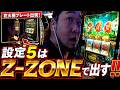 ゴッドは⑤が至高。Z-ZONEでぶっ壊せ！！！