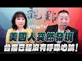 '25.11.06【觀點│正經龍鳳配】Pt.3 美國人突然發現,台獨已經沒有呼吸心跳!