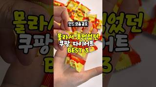 몰라서 못 먹는 다이어트 꿀템 #다이어트 #식사대용 #유지어터 #급진급빠