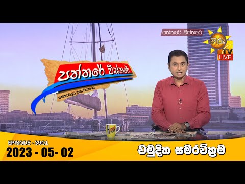 Hiru TV Paththare Visthare - හිරු ටීවී පත්තරේ විස්තරේ Live | 2023-05-02