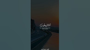 التئبون العبدون الحمدون السئحون الركعون السجدون   | القارئ : وديع اليمني |