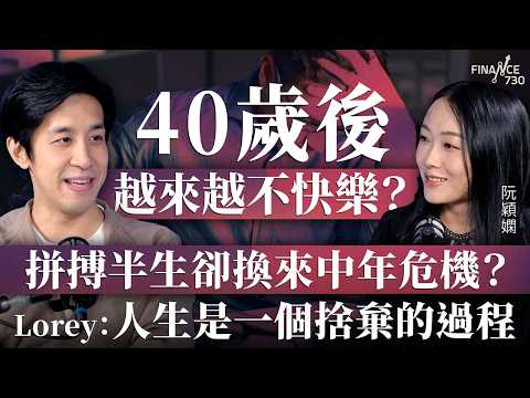 40歲後越來越不快樂？拼搏半生卻換來中年危機？Lorey：人生是一個捨棄的過程︱嘉賓：Lorey︱阮穎嫻︱得嫻講經 Vera's talk︱#podcast #中年危機